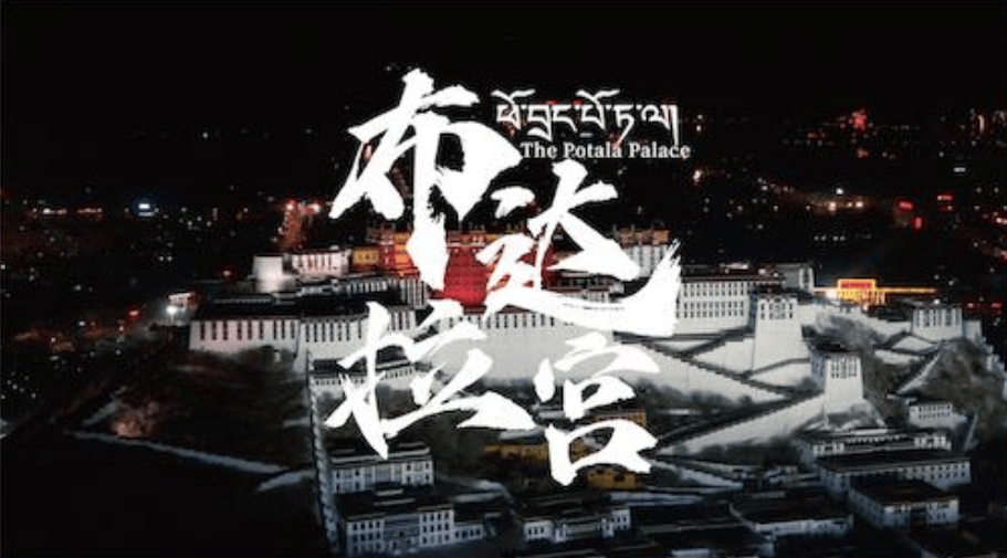 布達拉宮紀錄片開播在即 專家搶先觀影并分享觀感